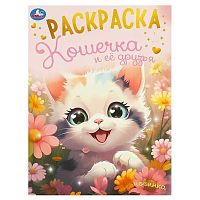 Раскраска УМКА А4  8л. "Кошечка и её друзья" 978-5-506-09494-4