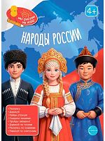 Книга занимательных заданий СФЕРА "Народы России" (4+) 978-5-9949-3674-0