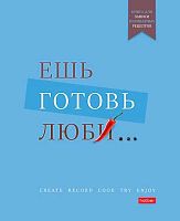 Книга для записи кулинарных рецептов ХАТ А5 80л "Ешь готовь люби.." 33937 на кольцах,тв.обл.,5цв.раз