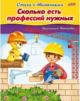 Книжка ХАТ А5 8л. Стихи с движениями "Сколько есть профессий нужных" 13320