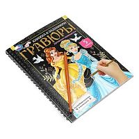 Гравюра-блокнот УМКА  А5  6л. спираль "Дружные принцессы" 9785506099468