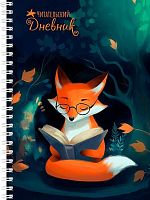 Дневник читательский Проф-Пресс А5 56л. "Лисёнок читает" Д56-6609 спираль,пластик.обл.,закладка