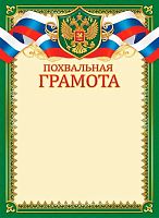 Похвальная грамота ЛИС "С гербом" ОГБ-443 115г/м2