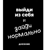 Дневник 1-11кл. ЭКСМО тв.обл. "Зайди нормально" ДУЛ254804 выб.лак,мат.лам.