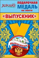 Медаль металл. "Выпускник" (Российская символика) малая 53.53.213