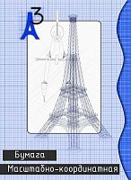 СБ Бумага масштабно-координатная А3 20л. "Башня" син.
