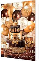 0.1-41-1161МГ Открытка В день Юбилея (муж,рельеф,фольга) (МО)