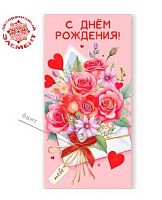 Конверт д/денег Горчаков "С Днём рождения!" (букет цветов в конверте с бантом) 5.0002535