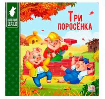 Коллекция сказок ХГМ ГРУПП "Три поросёнка" 9785001341390