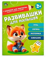 Книжка-картинка ФЕНИКС "Развивашки для малышей" (2+) 70533