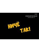 Альбом для рис.12л. Проф-Пресс "Надпись на чёрном-2" 12-7993 мел.обл.,бл.-офс.,на скобе