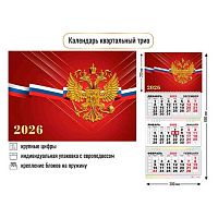 Календарь кварт. 2026г. КВ "Госсимволика" 9449 300*690мм курсор,уф-лак