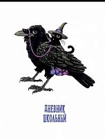 Дневник 1-11кл. АТ тв.обл. "Ворон" 110003 выб.уф-лак,мат.плёнка,вн.бл.-бел.офс.