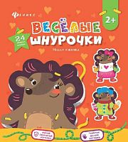 Игра ФЕНИКС Веселые шнурочки "Милая ежинка"