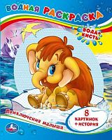 Раскраска водная 200*250 УМКА "Приключения малыша" 978-5-506-00998-6