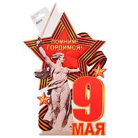 0.0-35-126 Плакат "9 Мая!" фигурн. (МО)