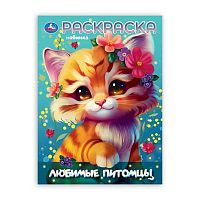 Раскраска УМКА А4  8л. "Любимые питомцы" 978-5-506-10583-1