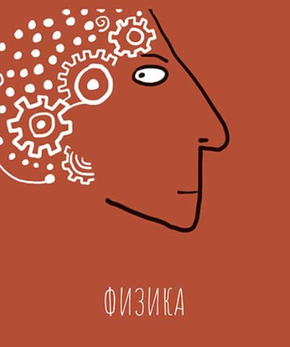 Тетрадь предм. 48л. ПЗБФ Премиум "АРТетрадь-Физика" 027148 мат.лам.(клетка)