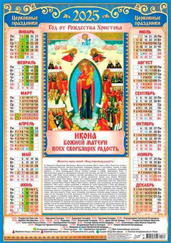 Календарь настенный листовой А2 2025г. ЛИС "Иконы.Божией Матери Всех Скорбящих Радость" ПО-25-279