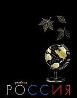 Дневник 1-11кл. АППЛИКА тв.обл. "Глобус. Россия" С4072-130