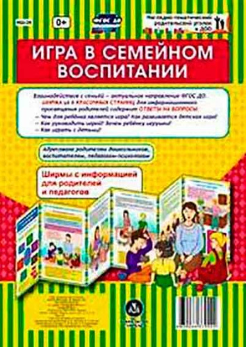 Ширмы с информацией "Игра в семейном воспитании" (6 секций) НШ-24