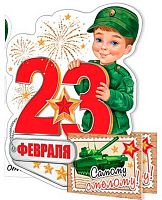 0.2-54-23109 23 Февраля (20шт) (блёстки,сл.-техн.) (МО)