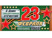 0.2-16-23024 С Днём Защитника Отечества! 23 февраля! (конв.д/д) (МО)