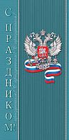 0.2-04-3681 Открытка С Праздником (б/т,евро,РФ) (МО)