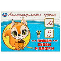Пропись УМКА "Каллиграфическая пропись. Пишем буквы и цифры" 978-5-506-09270-4