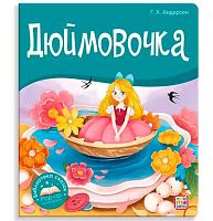 Библиотека сказок Malamalama POP UP "Дюймовочка" 9785001347354