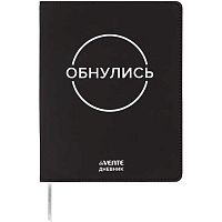 Дневник 1-11кл. deVENTE интегр.обл. "Обнулись" 2222581 кож.зам.,бел.бум.,шелкогр.