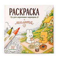 Раскраска для акриловых маркеров ФЕНИКС "Милота" 75546 
