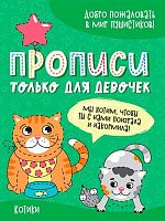 Пропись Проф-Пресс "Только д/девочек. Котики" 31341-9