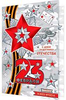 0.2-01-23189 Открытка С Днём Защитника Отечества! (рельеф,фольга) (МО)