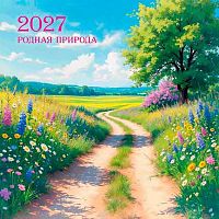 Календарь настенный 2027г. КВ "Природа" 10292 на скобе,290*290мм