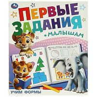 Первые задания малышам УМКА "Учим формы" 978-5-506-09513-2