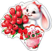 0.2-55-8337 Открытка 8 Марта (20шт) (блёстки,сл.-техн.) (МО)