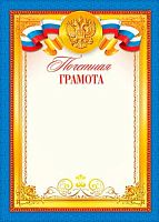 0.9-19-052 Почётная Грамота (РФ,тонк.) (МО)