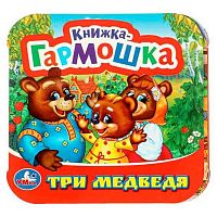 Книжка-гармошка УМКА "Три медведя" 978-5-506-09717-4