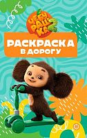Раскраска в дорогу Эгмонт "Чебурашка" РД 2502
