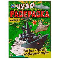 Раскраска-чудо УМКА А4 "Боевые корабли и подводные лодки" 978-5-506-07707-7
