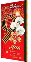 0.2-01-11110 Открытка 9 Мая! С Днём Победы! (б/т,евро,фольга) (МО)