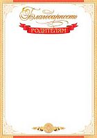 0.9-01-442 Благодарность родителям (МО)