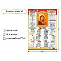 Календарь настенный листовой А2 2026г. КВ "Казанская Икона Божией Матери" 9640 мел.бум.105г/м2