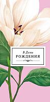 Конверт д/денег Арт Дизайн "В День Рождения" 0321.228