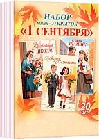 0.3-78-008 Набор мини-открыток "1 Сентября" (20шт) (МО)