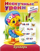 Книжка с наклейками ХАТ А5 16л. "Нескучные уроки. Букварь" 14980