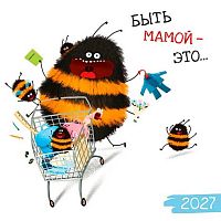 Календарь настенный 2027г. Арт Дизайн "Быть мамой - это..." 0615.436 на скобе,29*29см,115гр