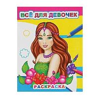 Раскраска А4 ЛЕДА Звездочка "Все для девочек" 8стр. 978-5-00033-539-0