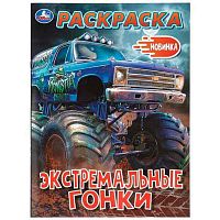 Раскраска УМКА А4  8л. "Экстремальные гонки" 978-5-506-11498-7
